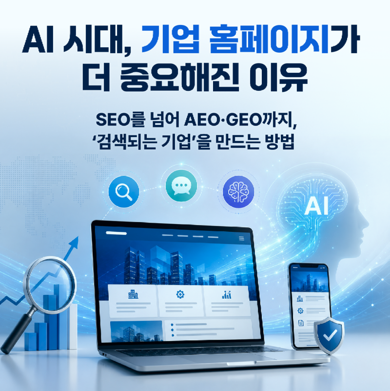 01 AI 시대, 기업 홈페이지가 더 중요해진 이유_ SEO를 넘어 AEO·GEO까지, ‘검색되는 기업’을 만드는 방법.png