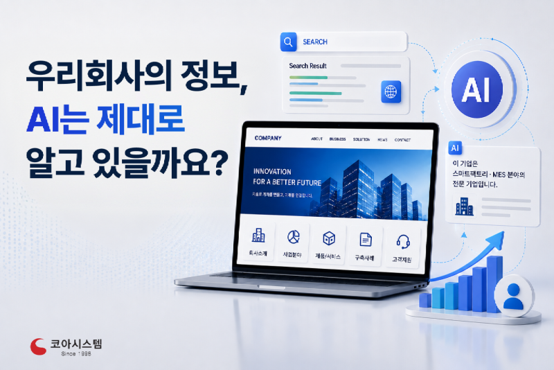 우리회사의 정보 AI제대로 알고 있을까요_.png