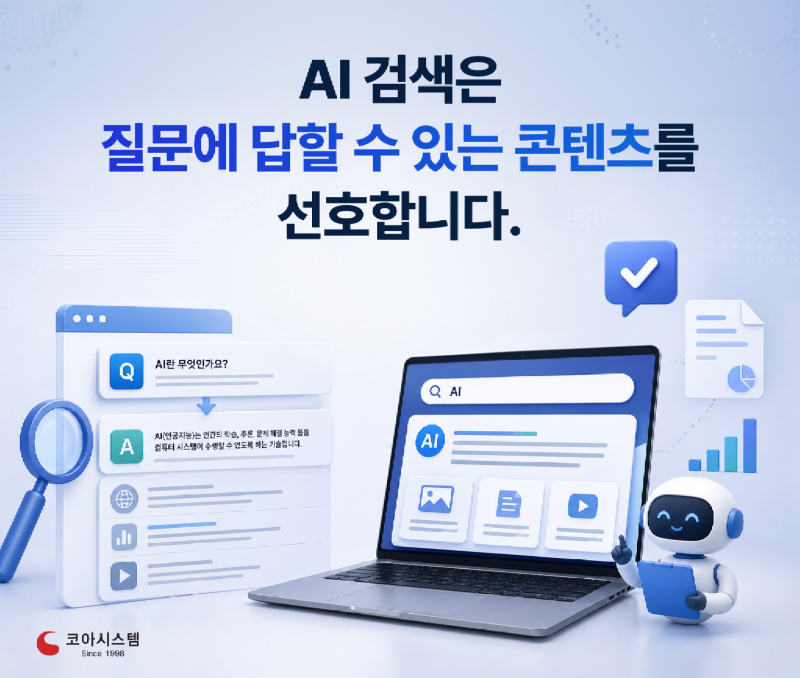 AI 검색은 질문에 답할 수 있는 콘텐츠를 선호합니다.png