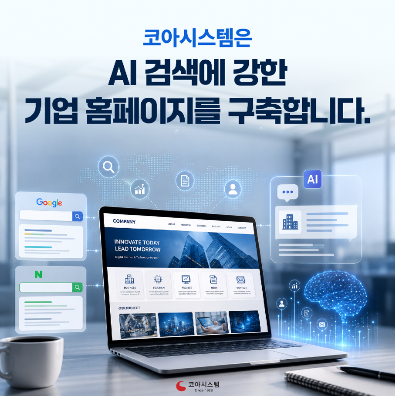 SEO를 넘어 AEO·GEO까지, ‘검색되는 기업’을 만드는 방법.png
