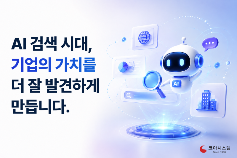 AI 검색 시대, 기업의 가치를 더 잘 발견하게 만듭니다..png